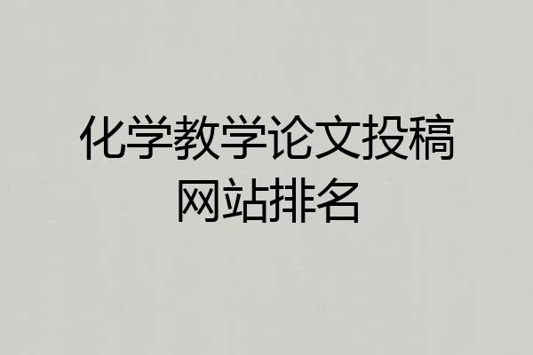 化学教学论文投稿网站排名