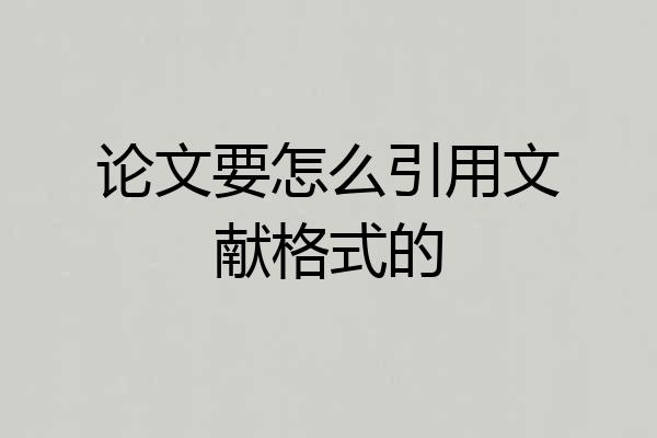 论文要怎么引用文献格式的