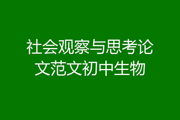 社会观察与思考论文范文初中生物