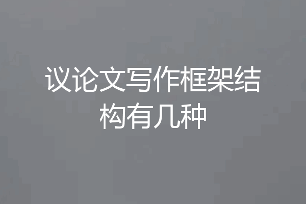 议论文写作框架结构有几种