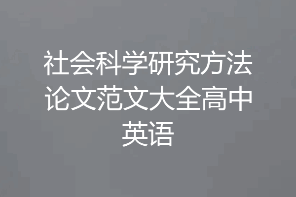 社会科学研究方法论文范文大全高中英语