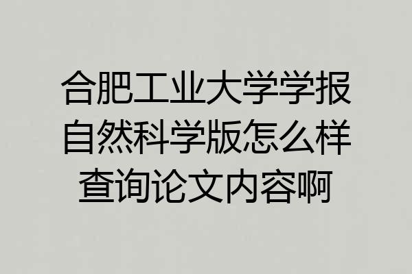 合肥工业大学学报自然科学版怎么样查询论文内容啊