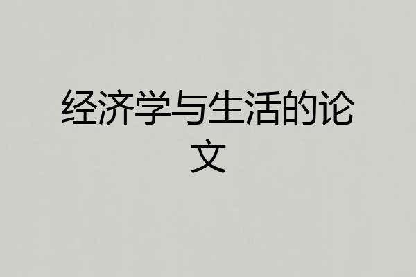 经济学与生活的论文