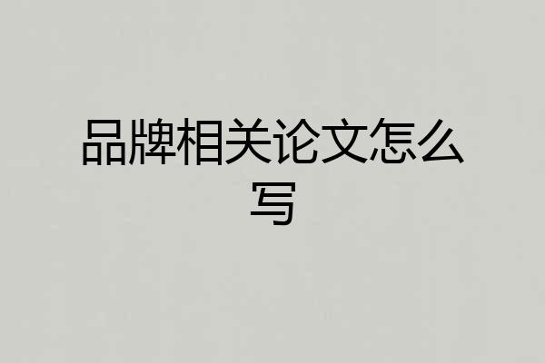 品牌相关论文怎么写