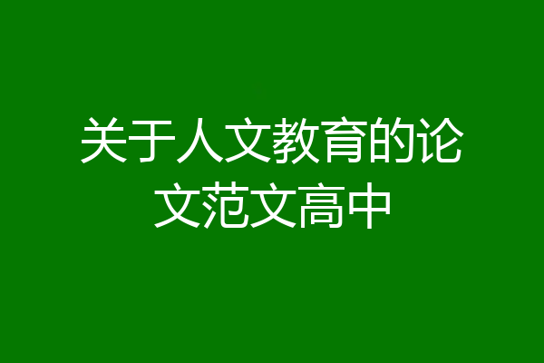 关于人文教育的论文范文高中