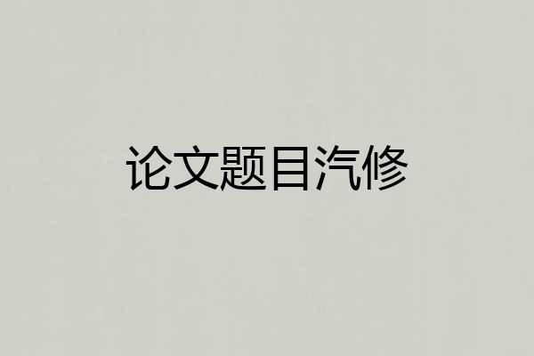 论文题目汽修