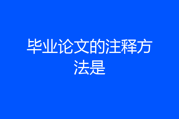 毕业论文的注释方法是