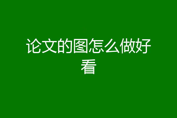 论文的图怎么做好看