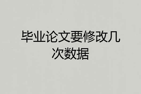 毕业论文要修改几次数据