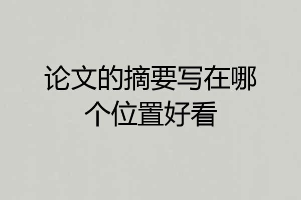 论文的摘要写在哪个位置好看