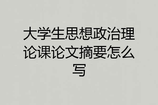 大学生思想政治理论课论文摘要怎么写