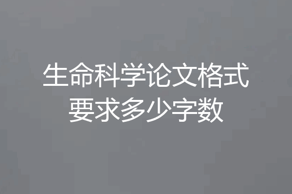 生命科学论文格式要求多少字数