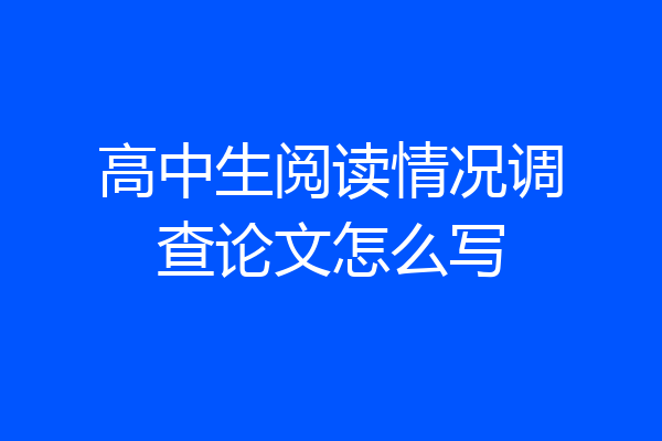 高中生阅读情况调查论文怎么写