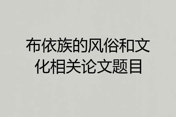 布依族的风俗和文化相关论文题目