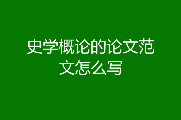 史学概论的论文范文怎么写