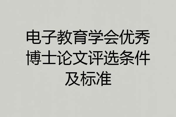 电子教育学会优秀博士论文评选条件及标准
