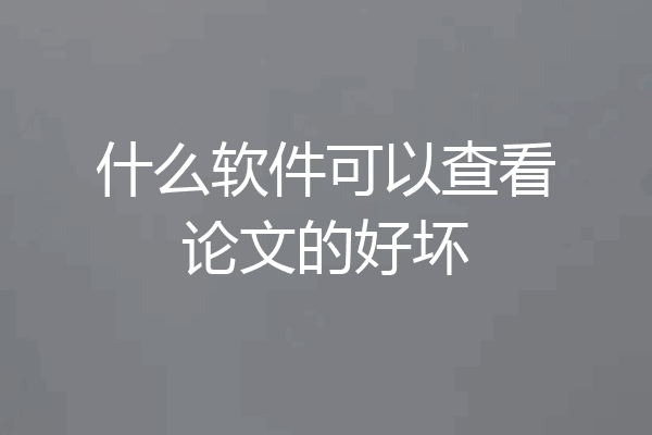 什么软件可以查看论文的好坏
