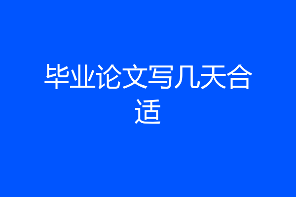 毕业论文写几天合适