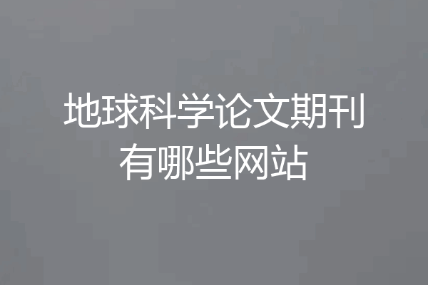 地球科学论文期刊有哪些网站