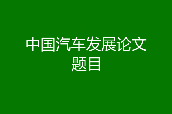 中国汽车发展论文题目