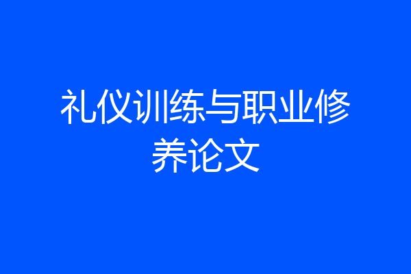礼仪训练与职业修养论文