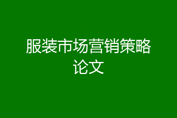 服装市场营销策略论文