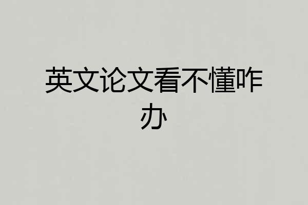 英文论文看不懂咋办