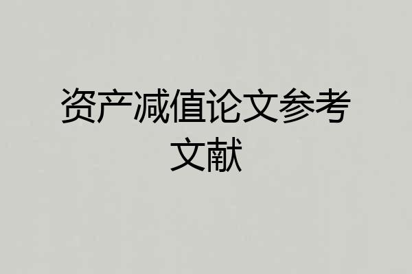 资产减值论文参考文献