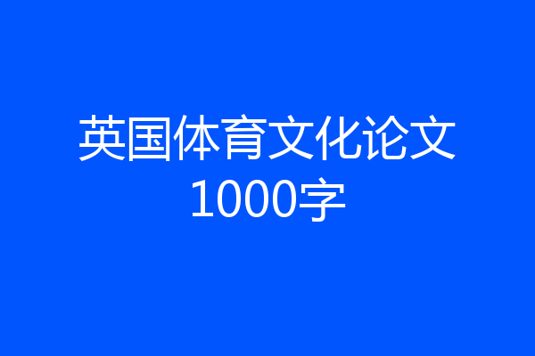 英国体育文化论文1000字