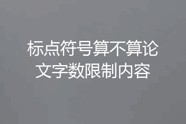 标点符号算不算论文字数限制内容