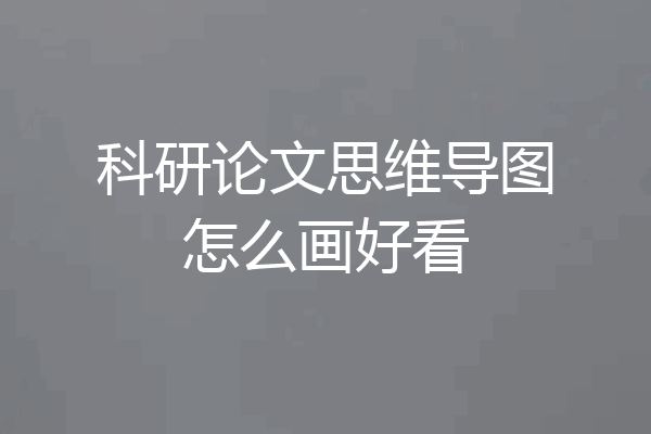 科研论文思维导图怎么画好看