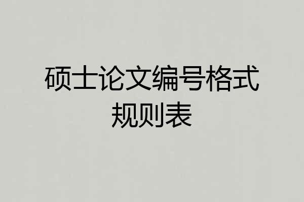硕士论文编号格式规则表