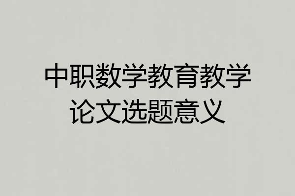 中职数学教育教学论文选题意义