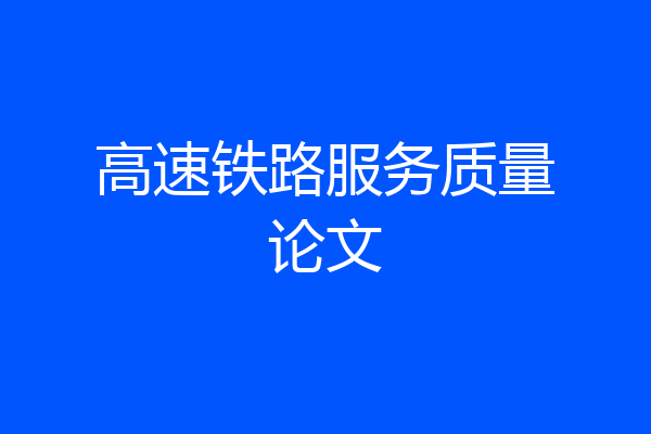 高速铁路服务质量论文