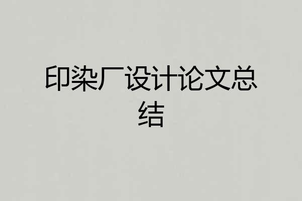 印染厂设计论文总结