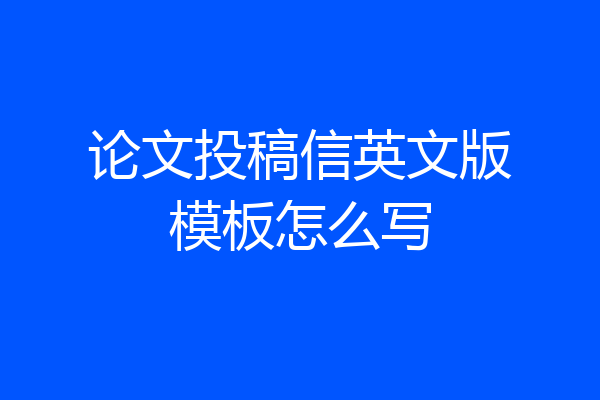 论文投稿信英文版模板怎么写