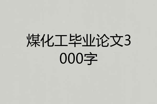 煤化工毕业论文3000字