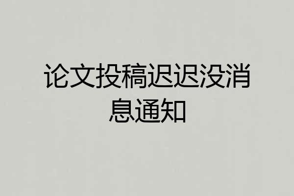 论文投稿迟迟没消息通知