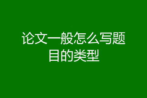 论文一般怎么写题目的类型