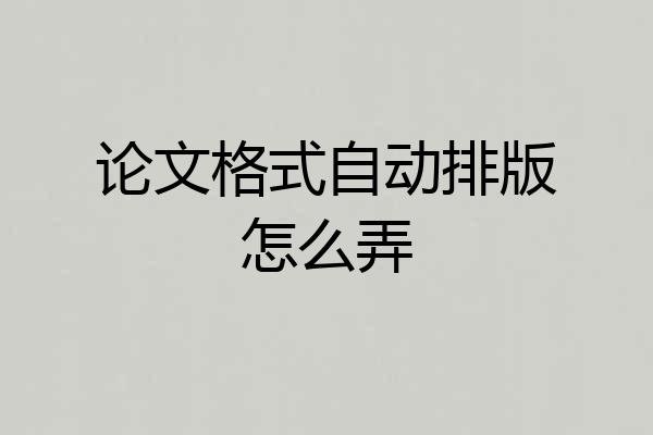 论文格式自动排版怎么弄