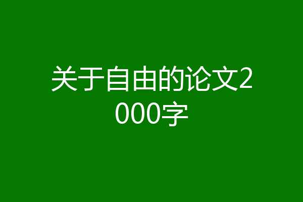 关于自由的论文2000字