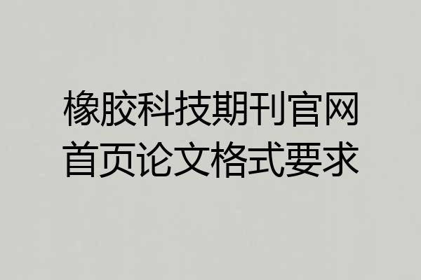 橡胶科技期刊官网首页论文格式要求