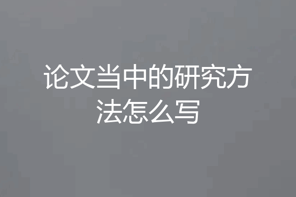 论文当中的研究方法怎么写
