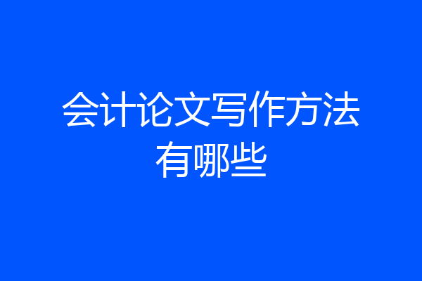 会计论文写作方法有哪些