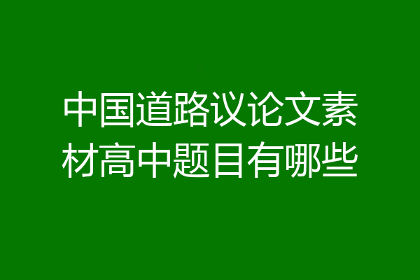 中国道路议论文素材高中题目有哪些