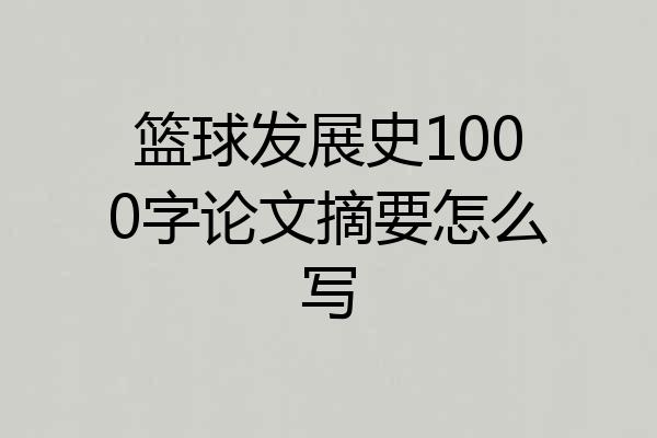 篮球发展史1000字论文摘要怎么写