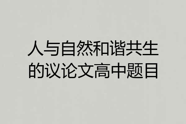 人与自然和谐共生的议论文高中题目