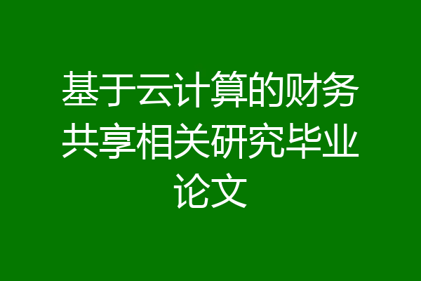 基于云计算的财务共享相关研究毕业论文