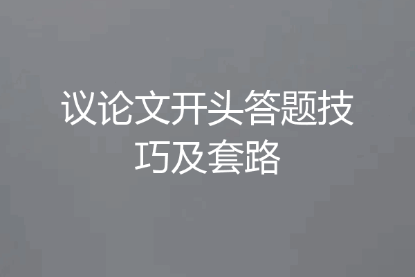 议论文开头答题技巧及套路