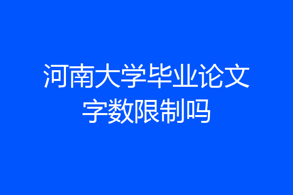 河南大学毕业论文字数限制吗